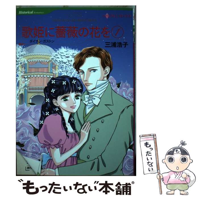 Shueisha Young You C - 【中古】 歌姫に薔薇の花を（1） / 三浦 浩子 / ハーパーコリンズ・ジャパン [コミック]【メール便送料無料】【最短翌日配達対応】