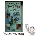 【中古】 心と体に効くハーブ活用ハンドブック 知る、選ぶ、使う。 / 佐々木 薫 / 池田書店 [新書]【メール便送料無料】【あす楽対応】