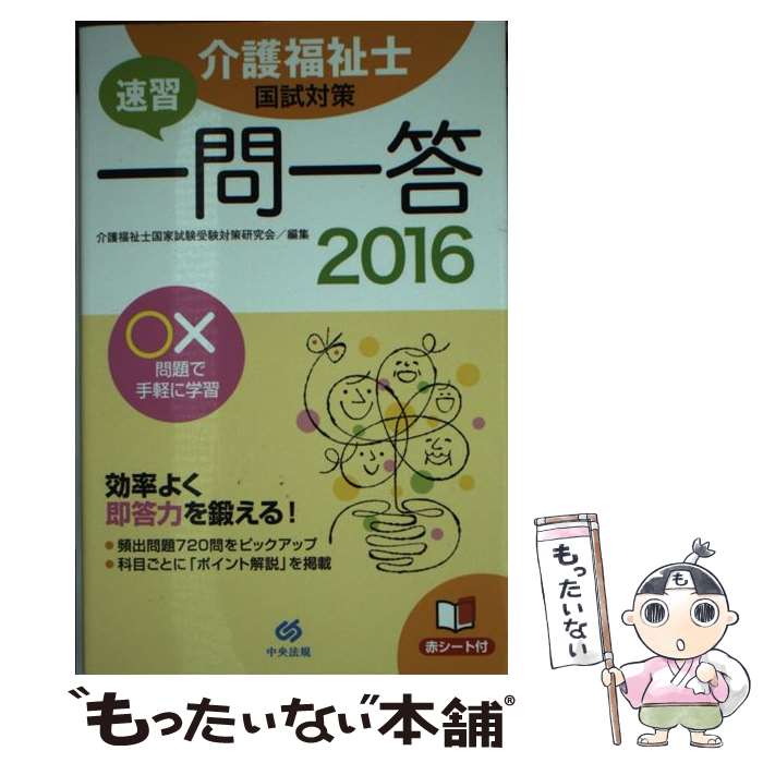 【中古】 介護福祉士国試対策速習一問一答 2016 / 介護福祉士国家試験受験対策研究会 / 中央法規出版 単行本 【メール便送料無料】【あす楽対応】