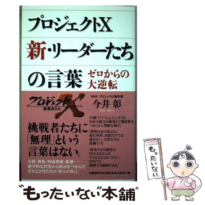 【中古】 プロジェクトX新・リーダーたちの言葉 ゼロからの大逆転 /文藝春秋/今井彰 / 今井 彰 / 文藝春秋 [単行本]【メール便送料無料】【最短翌日配達対応】