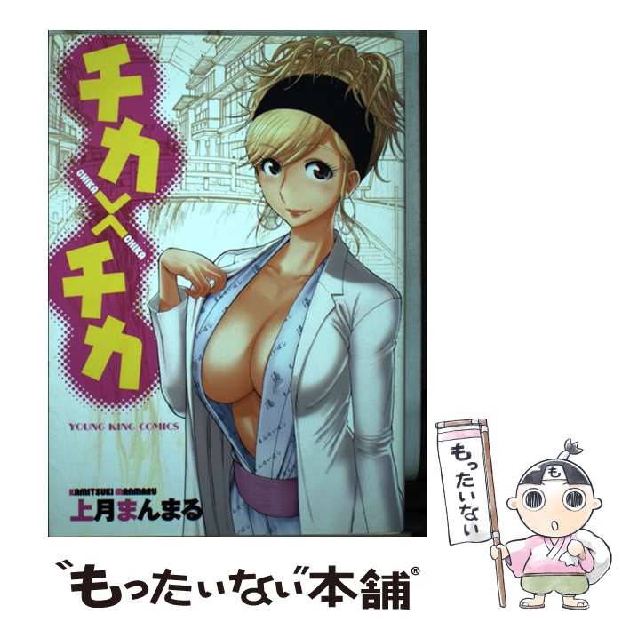 【中古】 チカ＞＜チカ / 上月 まんまる / 少年画報社 [コミック]【メール便送料無料】【最短翌日配達対応】