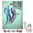  死に至る病気の兆候を知る本 / 牧 潤二 / サンドケー 