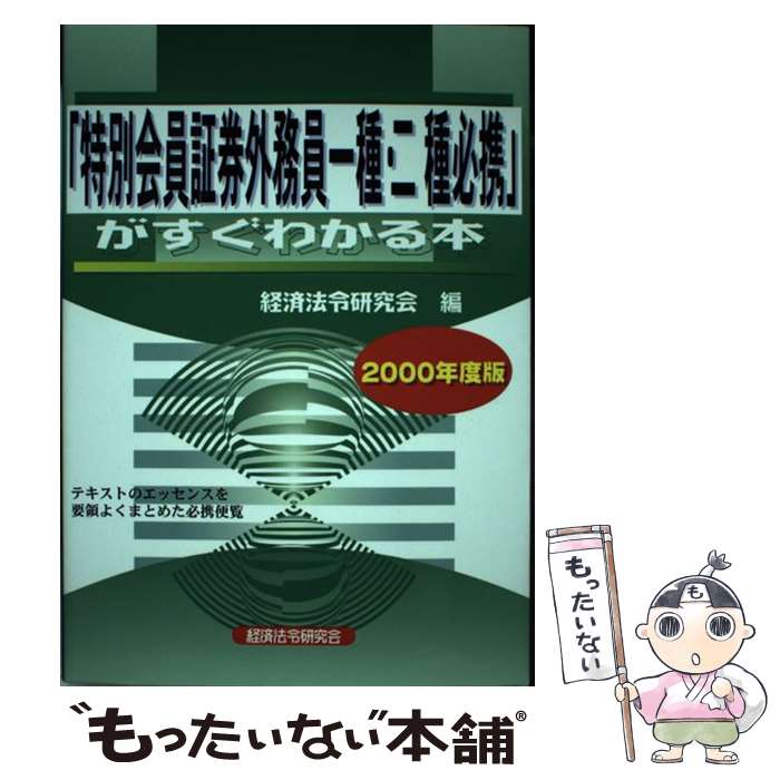 【中古】 特別会員証券外務員一種・二種必携がすぐわかる本 2000年度版 / 経済法令研究会 / 経済法令研究会 [ペーパーバック]【メール便送料無料】【最短翌日配達対応】
