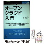 【中古】 【POD】オープンクラウド入門 CloudStack、OpenStack、OpenFlow、激化するクラウドの覇権争い / 林 雅之 / インプレスR＆D [ペーパーバック]【メール便送料無料】【あす楽対応】