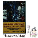 【中古】 ティターンズの旗のもとに ADVANCE OF Z 上 / 今野 敏 / KADOKAWA/角川書店 文庫 【メール便送料無料】【あす楽対応】