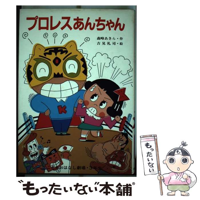 【中古】 プロレスあんちゃん / 森峰 あきら / ポプラ社 [単行本]【メール便送料無料】【最短翌日配達..