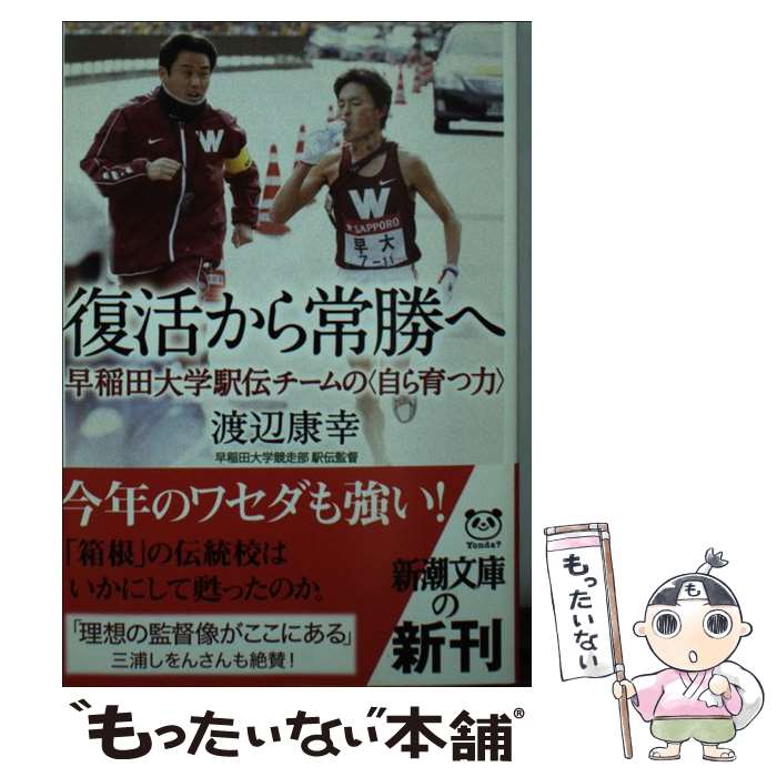 【中古】 復活から常勝へ 早稲田大学駅伝チームの 自ら育つ力 / 渡辺 康幸 / 新潮社 [文庫]【メール便送料無料】【最短翌日配達対応】