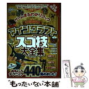 【中古】 ゲームまるわかりブック / 晋遊舎 / 晋遊舎 [ムック]【メール便送料無料】【あす楽対応】