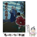 【中古】 晴れの出稽古 塩谷隼人江戸活人剣1 / 牧秀彦 / 徳間書店 [文庫]【メール便送料無料】【あす楽対応】