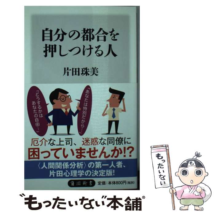 【中古】 自分の都合を押しつける人 / 片田 珠美 / KADOKAWA/角川書店 [新書]【メール便送料無料】【最短翌日配達対応】のサムネイル