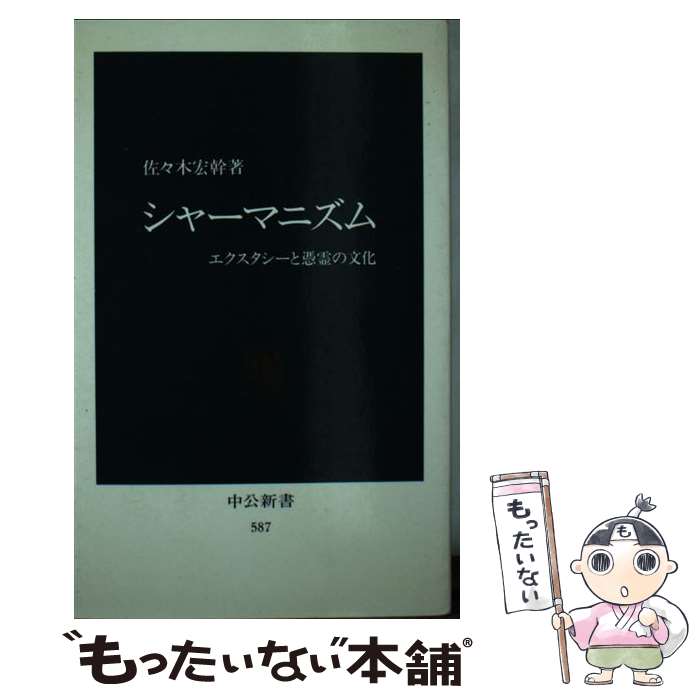 【中古】 シャーマニズム エクスタシーと憑霊の文化 / 佐々木 宏幹 / 中央公論新社 [新書]【メール便送料無料】【あす楽対応】