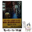 【中古】 ティターンズの旗のもとに ADVANCE OF Z 下 / 今野 敏 / KADOKAWA/角川書店 文庫 【メール便送料無料】【あす楽対応】