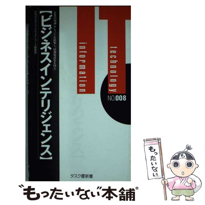 【中古】 ビジネスインテリジェンス / タスクIT新書編集部 / タスク・システムプロモーション [新書]【メール便送料無料】【最短翌日配達対応】