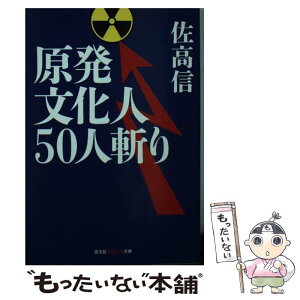 【中古】 原発文化人50人斬り / 佐高信 / 光文社 [文庫]【メール便送料無料】【あす楽対応】