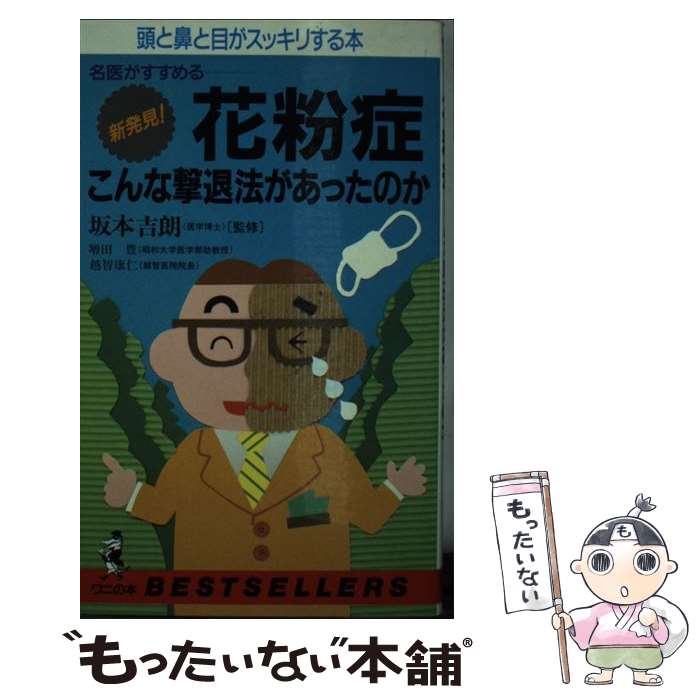 【中古】 花粉症こんな撃退法があったのか 名医がすすめる / 増田 豊 / ベストセラーズ [新書]【メール便送料無料】【あす楽対応】