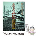 【中古】 ああ非情 国鉄清算事業団雇用対策部の犯罪 / 国鉄清算事業団問題を考える市民 労働者の / 教育史料出版会 [ハードカバー]【メール便送料無料】【あす楽対応】