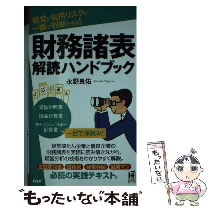 著者：永野 良佑出版社：PHP研究所サイズ：新書ISBN-10：4569771602ISBN-13：9784569771601■通常24時間以内に出荷可能です。※繁忙期やセール等、ご注文数が多い日につきましては　発送まで48時間かかる場合があります。あらかじめご了承ください。 ■メール便は、1冊から送料無料です。※宅配便の場合、2,500円以上送料無料です。※あす楽ご希望の方は、宅配便をご選択下さい。※「代引き」ご希望の方は宅配便をご選択下さい。※配送番号付きのゆうパケットをご希望の場合は、追跡可能メール便（送料210円）をご選択ください。■ただいま、オリジナルカレンダーをプレゼントしております。■お急ぎの方は「もったいない本舗　お急ぎ便店」をご利用ください。最短翌日配送、手数料298円から■まとめ買いの方は「もったいない本舗　おまとめ店」がお買い得です。■中古品ではございますが、良好なコンディションです。決済は、クレジットカード、代引き等、各種決済方法がご利用可能です。■万が一品質に不備が有った場合は、返金対応。■クリーニング済み。■商品画像に「帯」が付いているものがありますが、中古品のため、実際の商品には付いていない場合がございます。■商品状態の表記につきまして・非常に良い：　　使用されてはいますが、　　非常にきれいな状態です。　　書き込みや線引きはありません。・良い：　　比較的綺麗な状態の商品です。　　ページやカバーに欠品はありません。　　文章を読むのに支障はありません。・可：　　文章が問題なく読める状態の商品です。　　マーカーやペンで書込があることがあります。　　商品の痛みがある場合があります。