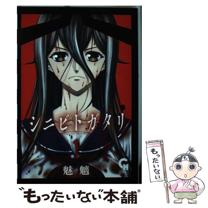 【中古】 シニビトガタリ （　1） / 魅魑 / 日本文芸社 [コミック]【メール便送料無料】【最短翌日配達対応】