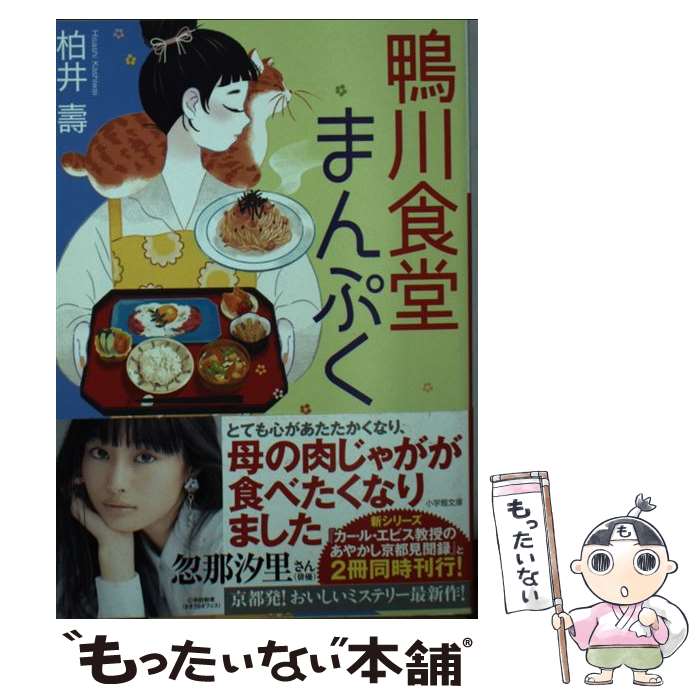 【中古】 鴨川食堂まんぷく / 柏井 壽 / 小学館 [文庫]【メール便送料無料】【あす楽対応】