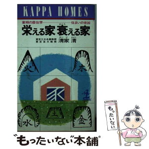 【中古】 栄える家衰える家 家相の居住学　住まいの吉凶 / 清家 清 / 光文社 [新書]【メール便送料無料】【あす楽対応】