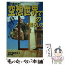  空想世界での暮らし方 / 非日常研究会 / 同文書院 