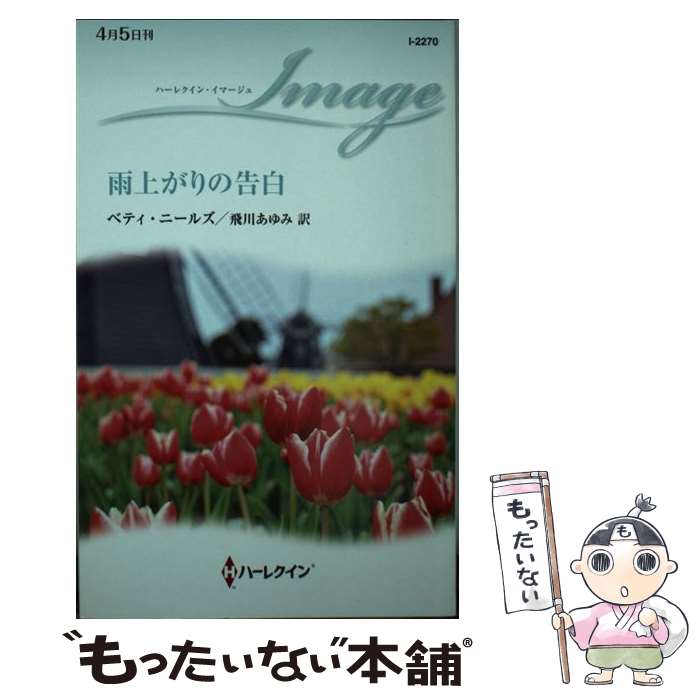 ����š� ���夬��ι��� / �٥ƥ� �ˡ��륺, Betty Neels, ���� ����� / �ϡ��ѡ�����󥺡�����ѥ� [����]�ڥ᡼��������̵���ۡں�û����...