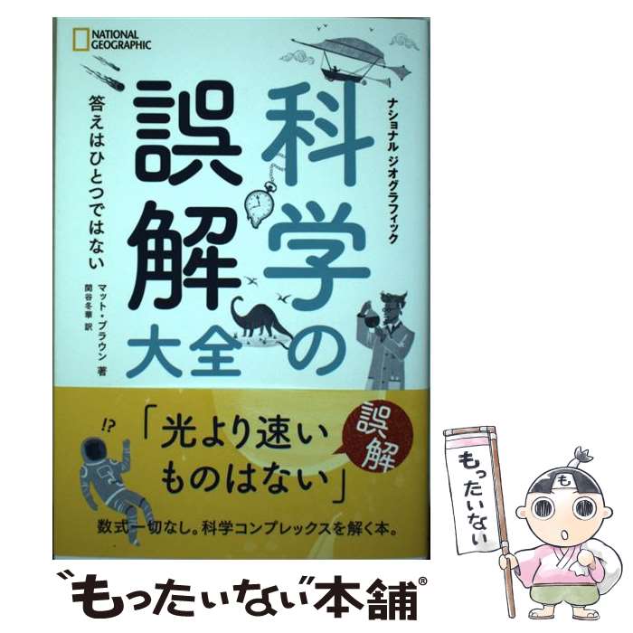 楽天もったいない本舗　楽天市場店【中古】 科学の誤解大全 答えはひとつではない / マット・ブラウン, ナショナル ジオグラフィック, 関谷 冬華 / 日経ナショ [単行本（ソフトカバー）]【メール便送料無料】【あす楽対応】