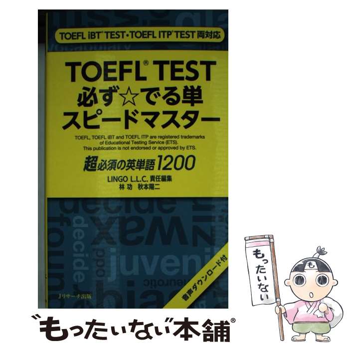 【中古】 TOEFL（R）TEST必ず☆でる単