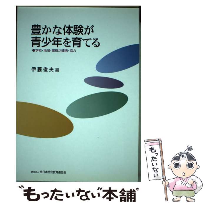 著者：伊藤 俊夫出版社：日本青年館サイズ：単行本ISBN-10：4793701280ISBN-13：9784793701283■通常24時間以内に出荷可能です。※繁忙期やセール等、ご注文数が多い日につきましては　発送まで48時間かかる場合があります。あらかじめご了承ください。 ■メール便は、1冊から送料無料です。※宅配便の場合、2,500円以上送料無料です。※最短翌日配達ご希望の方は、宅配便をご選択下さい。※「代引き」ご希望の方は宅配便をご選択下さい。※配送番号付きのゆうパケットをご希望の場合は、追跡可能メール便（送料210円）をご選択ください。■ただいま、オリジナルカレンダーをプレゼントしております。■お急ぎの方は「もったいない本舗　お急ぎ便店」をご利用ください。最短翌日配送、手数料298円から■まとめ買いの方は「もったいない本舗　おまとめ店」がお買い得です。■中古品ではございますが、良好なコンディションです。決済は、クレジットカード、代引き等、各種決済方法がご利用可能です。■万が一品質に不備が有った場合は、返金対応。■クリーニング済み。■商品画像に「帯」が付いているものがありますが、中古品のため、実際の商品には付いていない場合がございます。■商品状態の表記につきまして・非常に良い：　　使用されてはいますが、　　非常にきれいな状態です。　　書き込みや線引きはありません。・良い：　　比較的綺麗な状態の商品です。　　ページやカバーに欠品はありません。　　文章を読むのに支障はありません。・可：　　文章が問題なく読める状態の商品です。　　マーカーやペンで書込があることがあります。　　商品の痛みがある場合があります。