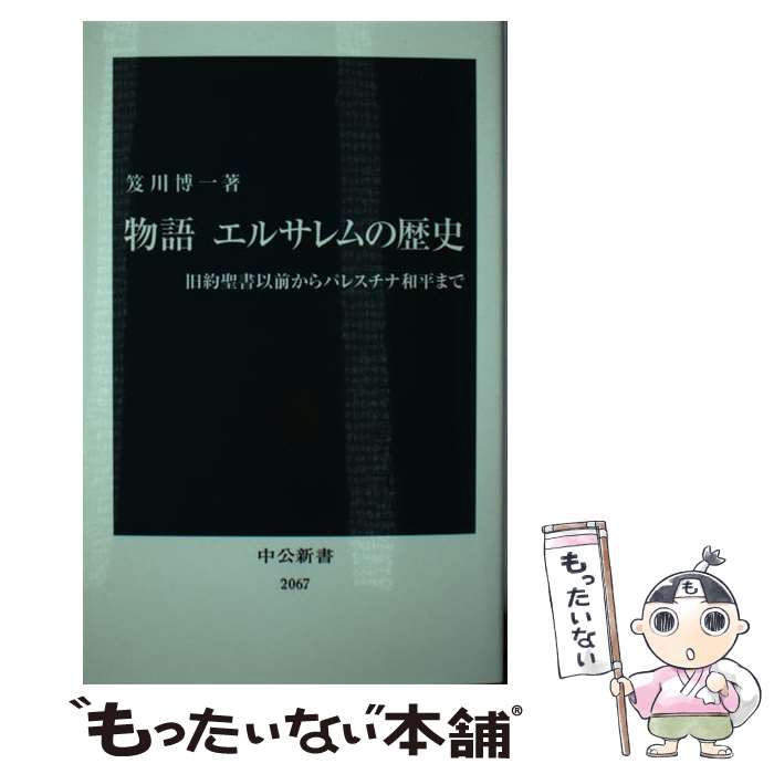 【中古】 物語エルサレムの歴史 旧約聖書以前からパレスチナ和平まで / 笈川 博一 / 中央公論新社 [新書]【メール便送料無料】【最短翌日配達対応】