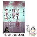 【中古】 受験生を持つ母親のメンタル整理術 / 早瀬 律子 / 文芸社 [単行本（ソフトカバー）]【メール便送料無料】【あす楽対応】