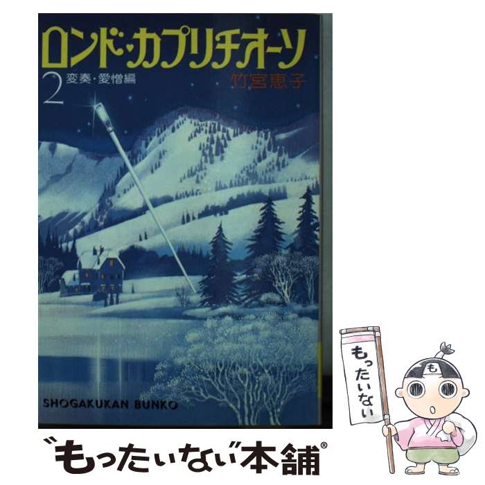 【中古】 ロンド・カプリチオーソ 2 / 竹宮 恵子 / 小学館 [文庫]【メール便送料無料】【あす楽対応】