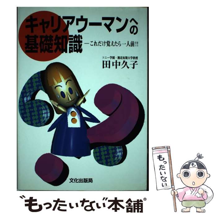 著者：田中 久子出版社：文化出版局サイズ：単行本ISBN-10：4579204867ISBN-13：9784579204861■通常24時間以内に出荷可能です。※繁忙期やセール等、ご注文数が多い日につきましては　発送まで48時間かかる場合があります。あらかじめご了承ください。 ■メール便は、1冊から送料無料です。※宅配便の場合、2,500円以上送料無料です。※最短翌日配達ご希望の方は、宅配便をご選択下さい。※「代引き」ご希望の方は宅配便をご選択下さい。※配送番号付きのゆうパケットをご希望の場合は、追跡可能メール便（送料210円）をご選択ください。■ただいま、オリジナルカレンダーをプレゼントしております。■お急ぎの方は「もったいない本舗　お急ぎ便店」をご利用ください。最短翌日配送、手数料298円から■まとめ買いの方は「もったいない本舗　おまとめ店」がお買い得です。■中古品ではございますが、良好なコンディションです。決済は、クレジットカード、代引き等、各種決済方法がご利用可能です。■万が一品質に不備が有った場合は、返金対応。■クリーニング済み。■商品画像に「帯」が付いているものがありますが、中古品のため、実際の商品には付いていない場合がございます。■商品状態の表記につきまして・非常に良い：　　使用されてはいますが、　　非常にきれいな状態です。　　書き込みや線引きはありません。・良い：　　比較的綺麗な状態の商品です。　　ページやカバーに欠品はありません。　　文章を読むのに支障はありません。・可：　　文章が問題なく読める状態の商品です。　　マーカーやペンで書込があることがあります。　　商品の痛みがある場合があります。