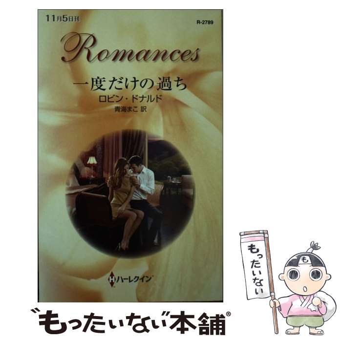 【中古】 一度だけの過ち / ロビン ドナルド, Robyn Donald, 青海 まこ / ハーパーコリンズ・ジャパン [新書]【メール便送料無料】【最短翌日配達対応】