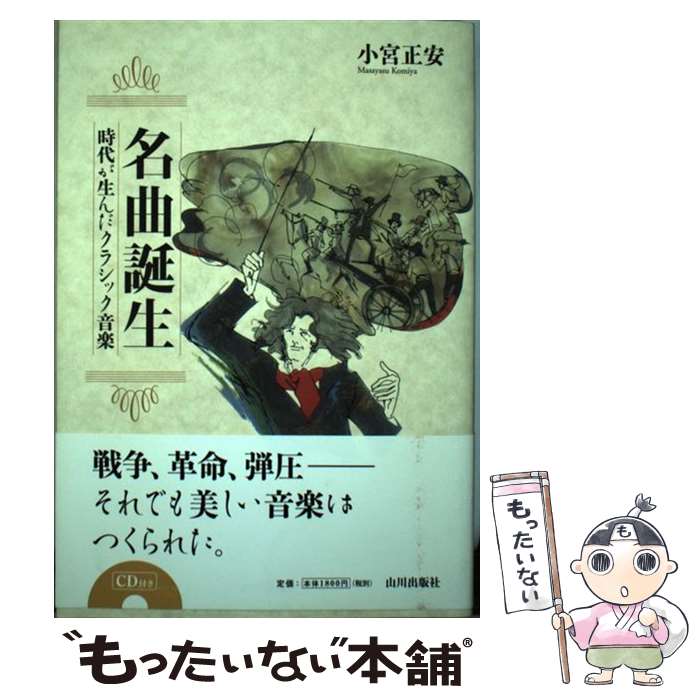 【中古】 名曲誕生 時代が生んだクラシック音楽 / 小宮 正安 / 山川出版社 [単行本]【メール便送料無料】【あす楽対応】