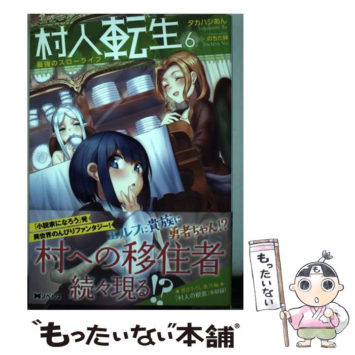 【中古】 村人転生　最強のスローライフ（6） / タカハシあん, のちた紳 / 双葉社 [単行本（ソフトカバー）]【メール便送料無料】【最短翌日配達対応】