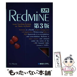 【中古】 入門REdMiNE Issue　Tracking　System　on“ 第3版 / 前田 剛 / 秀和システム [単行本]【メール便送料無料】【あす楽対応】