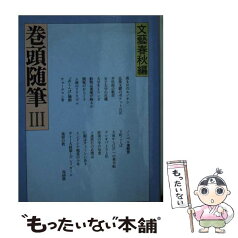 【中古】 巻頭随筆 3 / 文藝春秋 / 文藝春秋 [文庫]【メール便送料無料】【あす楽対応】