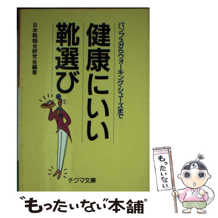 【中古】 健康にいい靴選び パンプスからウォーキング シューズまで / 日本靴総合研究会 / チクマ秀版社 文庫 【メール便送料無料】【あす楽対応】