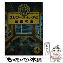  ユリシーズ・ムーアと仮面の島 / ピエール・ドミニコ バッカラリオ, Pierdomenico Baccalario, 金原 瑞人, 佐野 真奈美, 井上 里 / 学研 