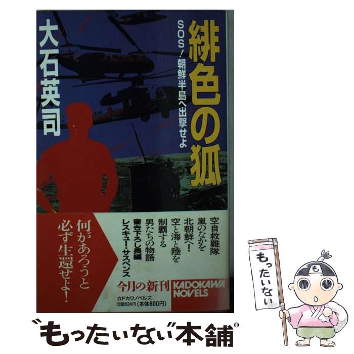 著者：大石 英司出版社：KADOKAWAサイズ：新書ISBN-10：4047863033ISBN-13：9784047863033■こちらの商品もオススメです ● 灼熱の竜騎兵 part2 / 田中 芳樹, 北爪 宏幸 / KADOKAWA(富士見書房) [文庫] ● 隋唐演義 4 / 田中 芳樹 / 徳間書店 [単行本] ● 隋唐演義 1 / 田中 芳樹 / 徳間書店 [単行本] ● 灼熱の竜騎兵 part3 / 田中 芳樹, 北爪 宏幸 / KADOKAWA(富士見書房) [文庫] ● 原子力空母（カール・ヴィンソン）を阻止せよ / 大石 英司 / 徳間書店 [文庫] ● 海嘯 / 田中 芳樹 / 中央公論新社 [新書] ● 極東謀略戦線 軍事シミュレーション 上 / 橋本 純 / ベストセラーズ [新書] ● 緑の草原に… 田中芳樹初期短編集 愛蔵版 / 田中 芳樹, 天野 嘉孝 / 東京書籍 [単行本] ● 南沙艦隊殲滅 上 / 大石 英司 / 中央公論新社 [新書] ● シーデビル電撃作戦 / 大石 英司 / 徳間書店 [文庫] ● 北欧孤島奪還戦線 / 大石 英司 / 廣済堂出版 [新書] ● 半島有事 北朝鮮空爆指令　書下ろし長編国際謀略サスペンス / 橋本 純 / アスキー [新書] ● 救難飛行隊 / 大石 英司 / KADOKAWA [新書] ● バルカン半島至急報 / 大石 英司 / 徳間書店 [文庫] ● 飛行空母（アナハイム）を墜とせ 制圧攻撃機出撃す3 / 大石 英司 / 祥伝社 [新書] ■通常24時間以内に出荷可能です。※繁忙期やセール等、ご注文数が多い日につきましては　発送まで48時間かかる場合があります。あらかじめご了承ください。 ■メール便は、1冊から送料無料です。※宅配便の場合、2,500円以上送料無料です。※あす楽ご希望の方は、宅配便をご選択下さい。※「代引き」ご希望の方は宅配便をご選択下さい。※配送番号付きのゆうパケットをご希望の場合は、追跡可能メール便（送料210円）をご選択ください。■ただいま、オリジナルカレンダーをプレゼントしております。■お急ぎの方は「もったいない本舗　お急ぎ便店」をご利用ください。最短翌日配送、手数料298円から■まとめ買いの方は「もったいない本舗　おまとめ店」がお買い得です。■中古品ではございますが、良好なコンディションです。決済は、クレジットカード、代引き等、各種決済方法がご利用可能です。■万が一品質に不備が有った場合は、返金対応。■クリーニング済み。■商品画像に「帯」が付いているものがありますが、中古品のため、実際の商品には付いていない場合がございます。■商品状態の表記につきまして・非常に良い：　　使用されてはいますが、　　非常にきれいな状態です。　　書き込みや線引きはありません。・良い：　　比較的綺麗な状態の商品です。　　ページやカバーに欠品はありません。　　文章を読むのに支障はありません。・可：　　文章が問題なく読める状態の商品です。　　マーカーやペンで書込があることがあります。　　商品の痛みがある場合があります。