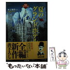 【中古】 夏のグランドホテル / 井上 雅彦 / 光文社 [文庫]【メール便送料無料】【あす楽対応】