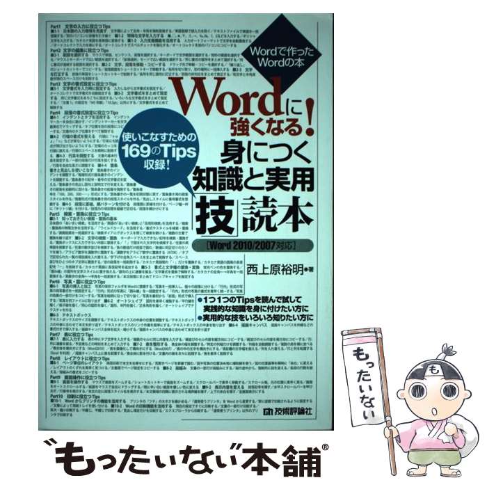 【中古】 Wordに強くなる！身につく知識と実用「技」読本 / 西上原 裕明 / 技術評論社 [単行本（ソフトカバー）]【メール便送料無料】【最短翌日配達対応】