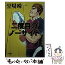  二度目のノーサイド / 堂場 瞬一 / 小学館 