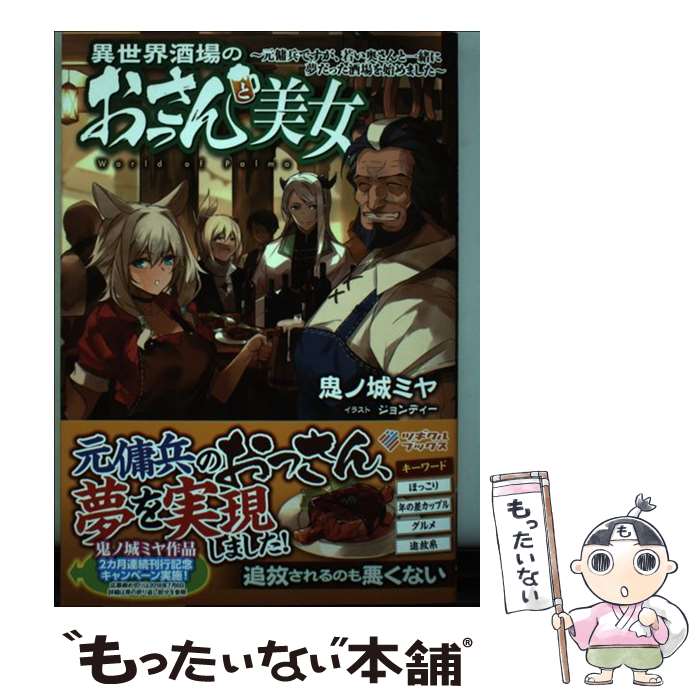 乐天商城 - 【中古】 異世界酒場のおっさんと美女 ～元傭兵ですが、若い奥さんと一緒に夢だった酒場を始めました～ / 鬼ノ城 ミヤ, ジョンディ / [単行本]【メール便送料無料】【最短翌日配達対応】