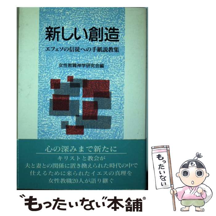 【中古】 新しい創造 エフェソの信徒への手紙説教集 / 女性教職神学研究会 / 日本基督教団出版局 [単行本]【メール便送料無料】【最短翌日配達対応】