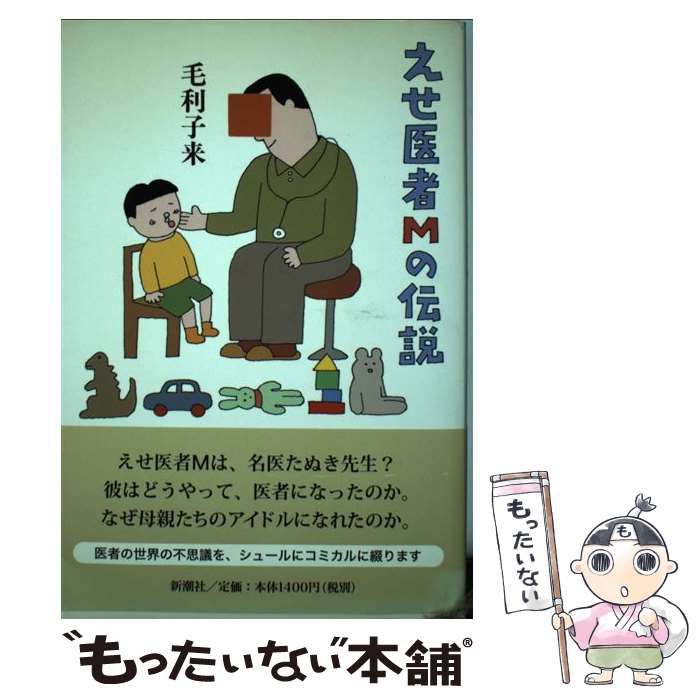 【中古】 えせ医者Mの伝説 / 毛利 子来 / 新潮社 [単行本]【メール便送料無料】【最短翌日配達対応】