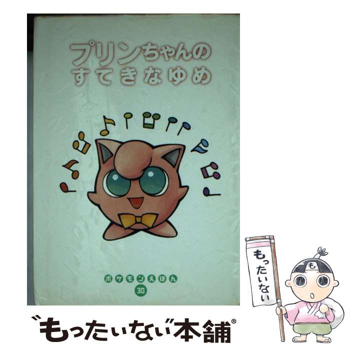 【中古】 プリンちゃんのすてきなゆめ / はやしばら めぐみ / 小学館 [文庫]【メール便送料無料】【最..