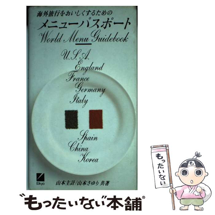 【中古】 海外旅行をおいしくするためのメニューパスポート / 山本 主計, 山本 さゆり / 日本英語教育協会 [単行本]【メール便送料無料】【あす楽対応】