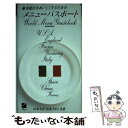 楽天もったいない本舗　楽天市場店【中古】 海外旅行をおいしくするためのメニューパスポート / 山本 主計, 山本 さゆり / 日本英語教育協会 [単行本]【メール便送料無料】【あす楽対応】